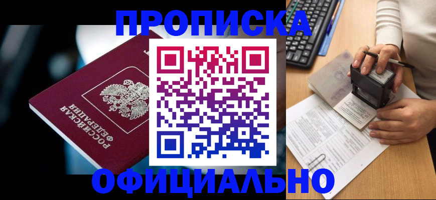 прописка штамп в Воскресенске